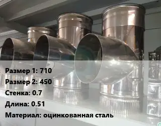 Тройник воздуховода 710х450х0.7 L=0.51 оцинкованная сталь